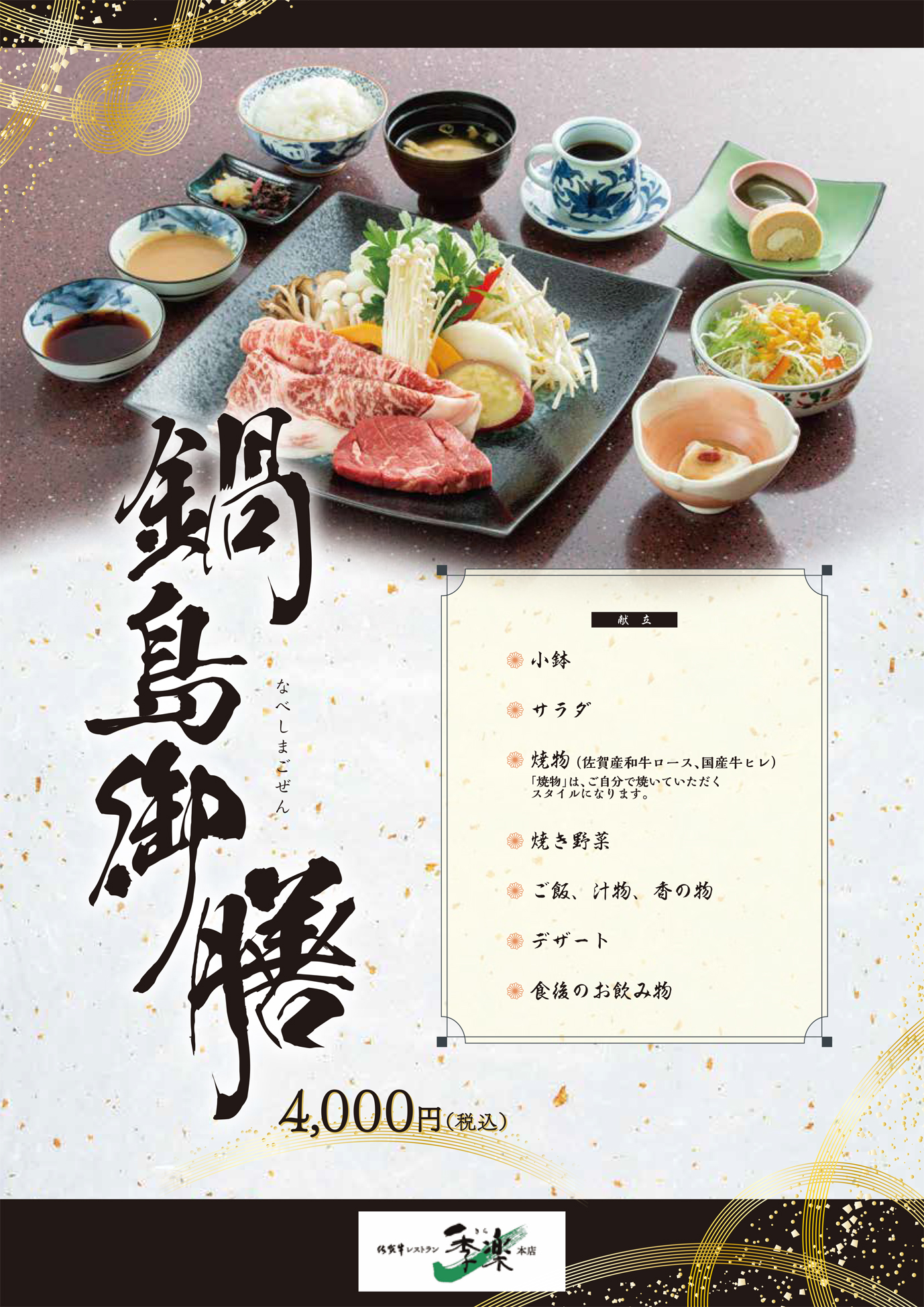 季楽本店ランチ新規メニュー鍋島御膳.jpg