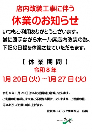 季楽本店休業のおしらせ.jpg